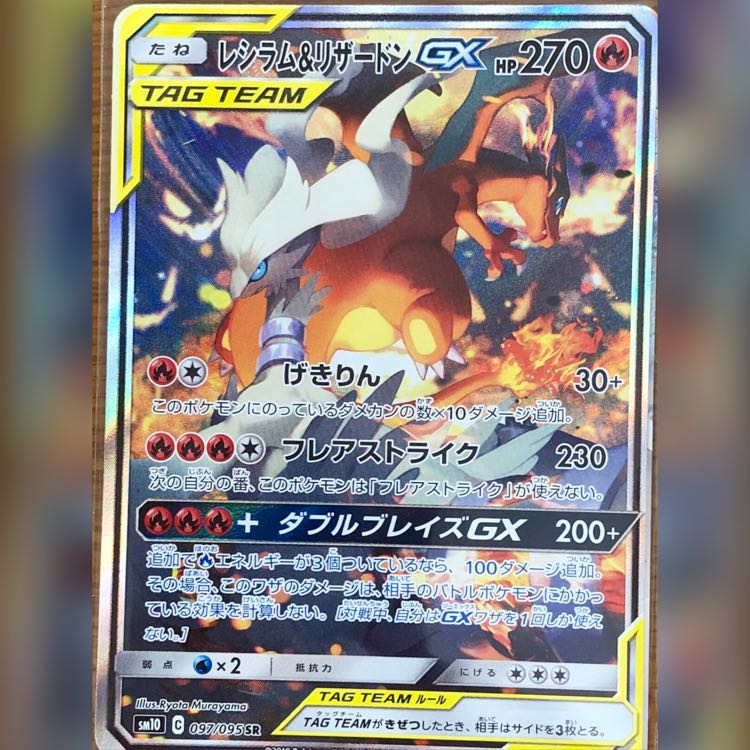 レシラム&リザードン gx sr