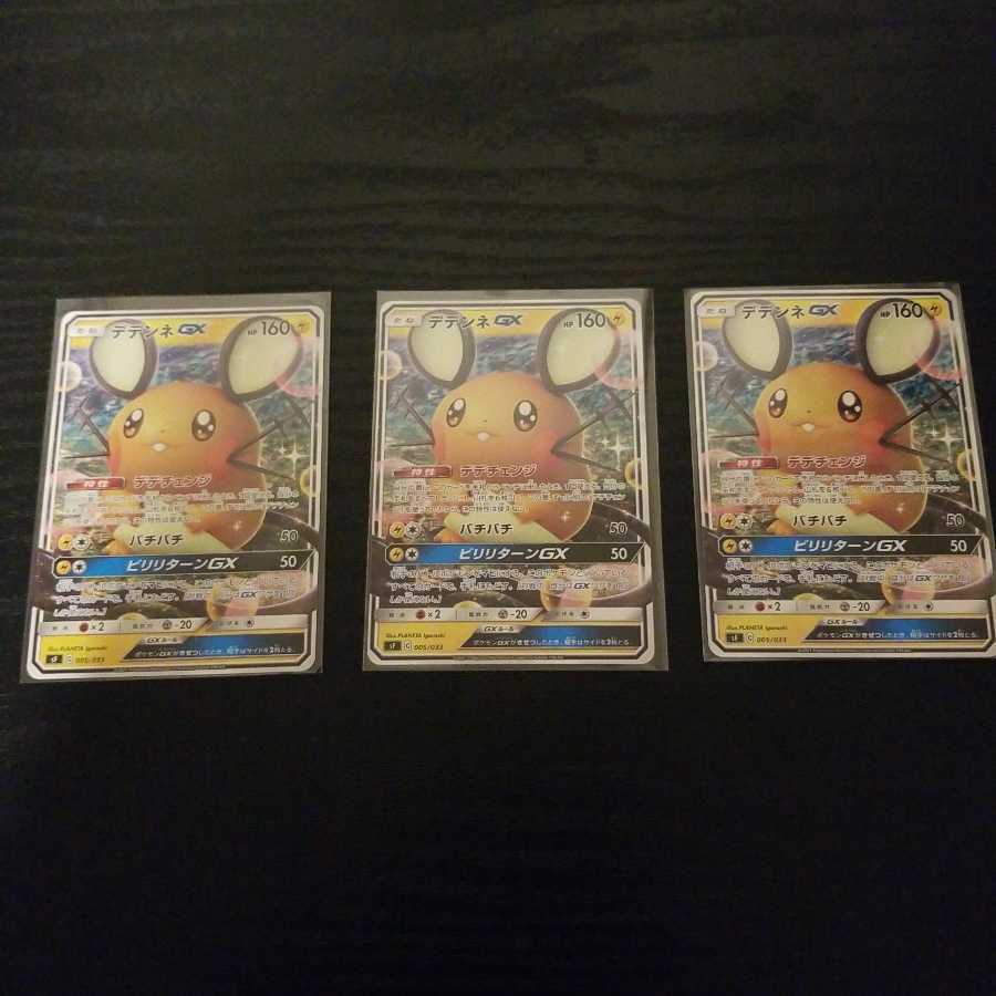 デデンネGX 3枚 ノーマル