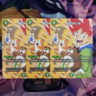 龍の呼び声　3枚