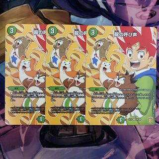 龍の呼び声　3枚