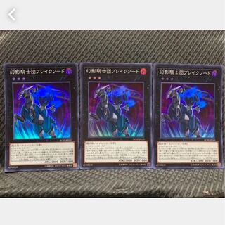 【ぽぽたん】遊戯王 410 幻影騎士団ブレイクソード 3枚 スーパー