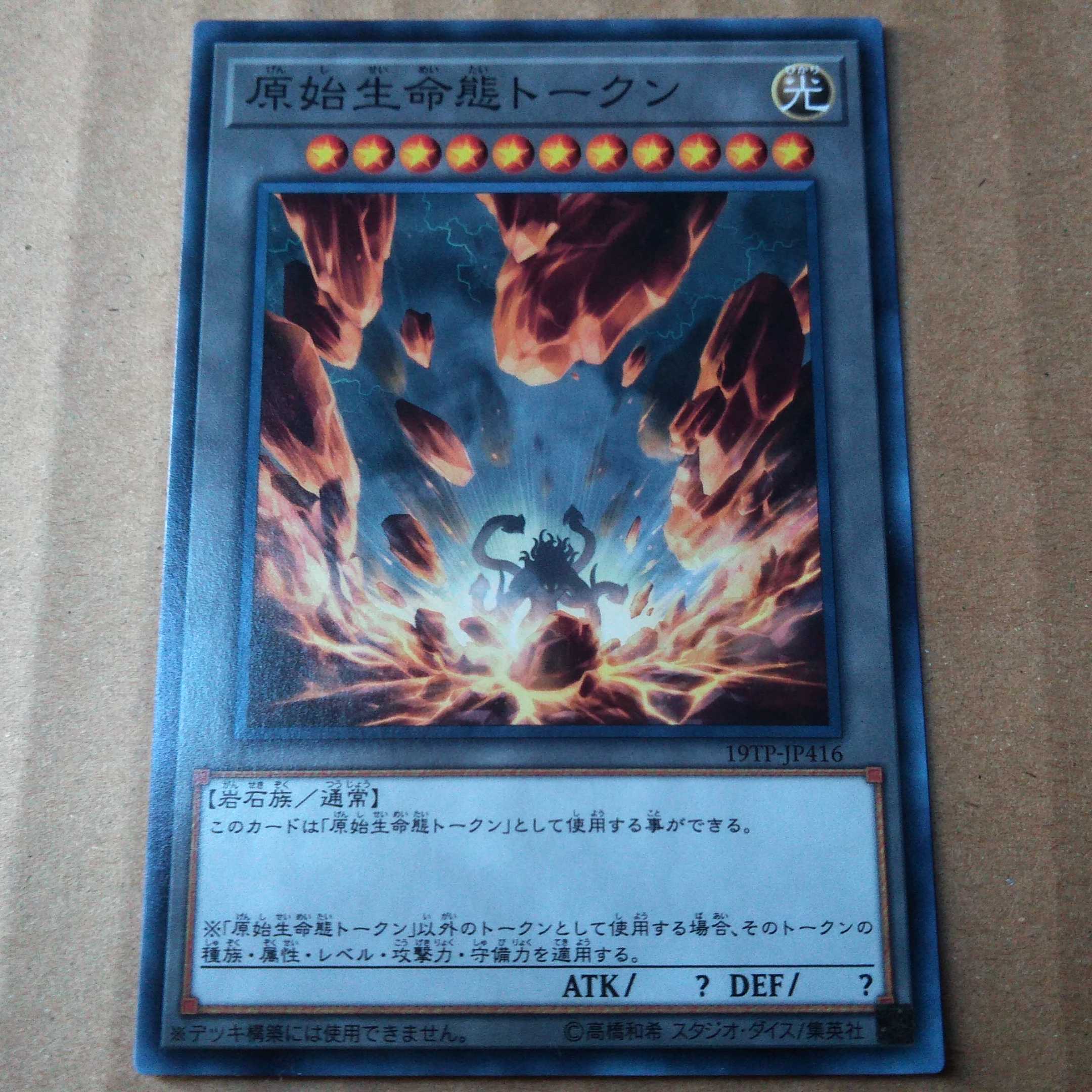 遊戯王OCG　原始生命態トークン　ノーマル