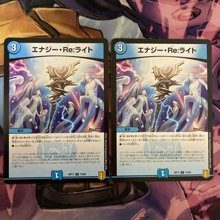 エナジー・Re:ライト　2枚