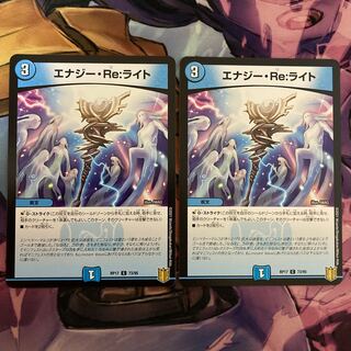 エナジー・Re:ライト　2枚
