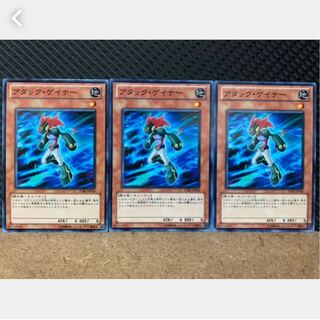 【ぽぽたん】遊戯王 1501 アタック・ゲイナー 3枚 ノーマル