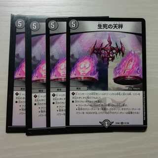 生死の天秤 4枚