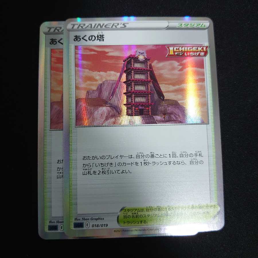 ミープ様専用 あくの塔(R仕様) 2枚 ポケモンいれかえ