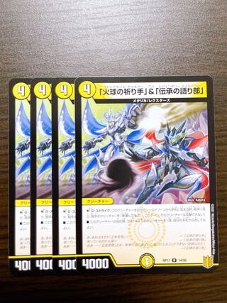 「火球の祈り手」&「伝承の語り部」 4枚セット