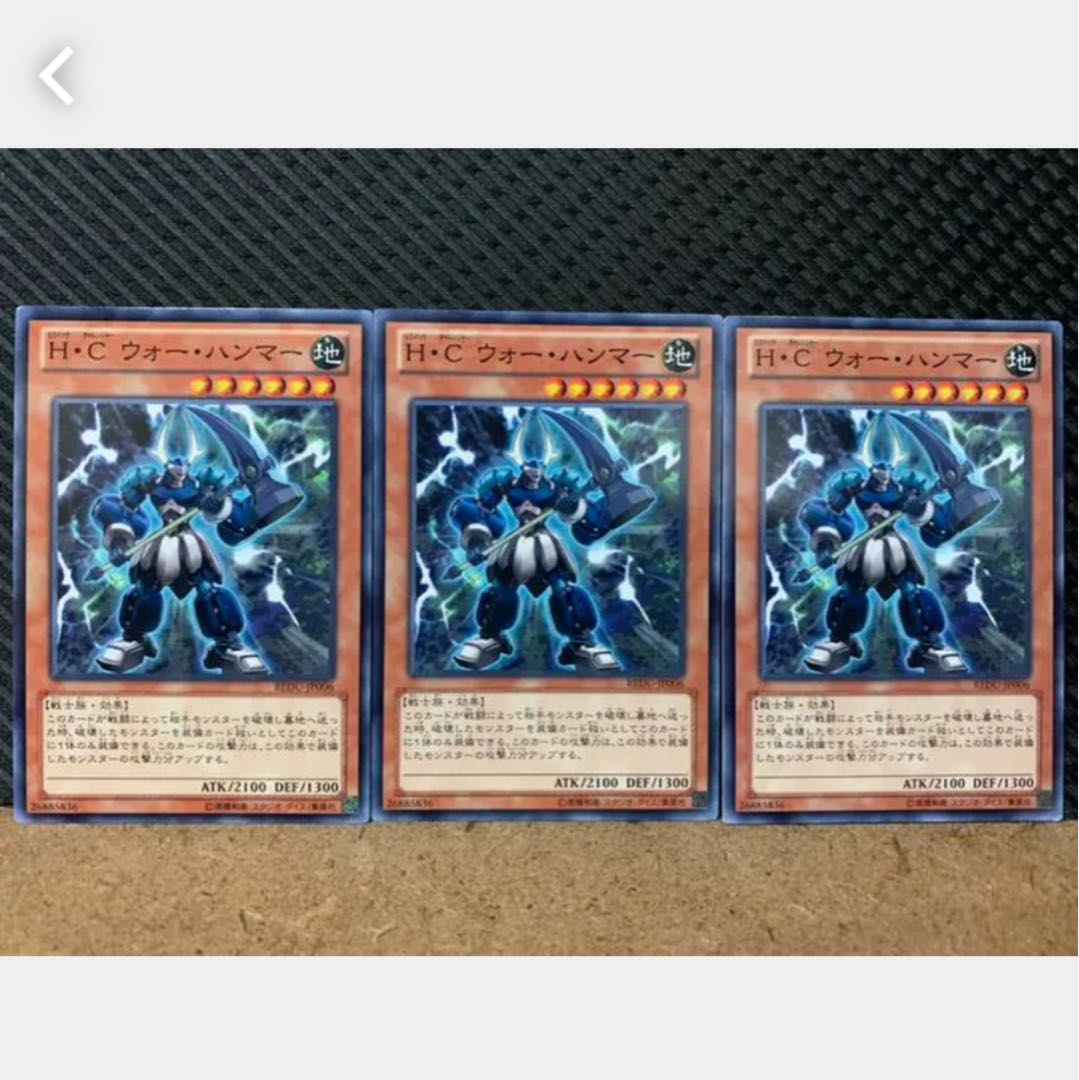 【ぽぽたん】遊戯王 1525 H・C ウォー・ハンマー 3枚 ノーマル 3枚