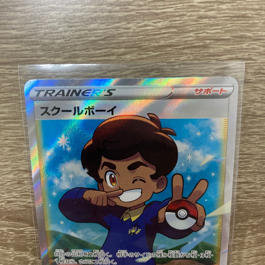 スクールボーイ SR