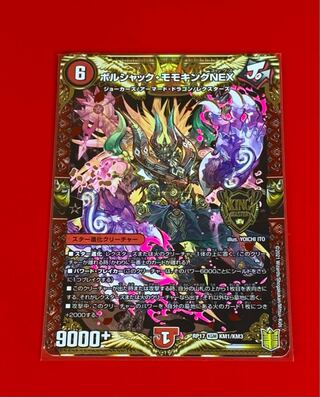 ボルシャック・モモキングNEX KGM