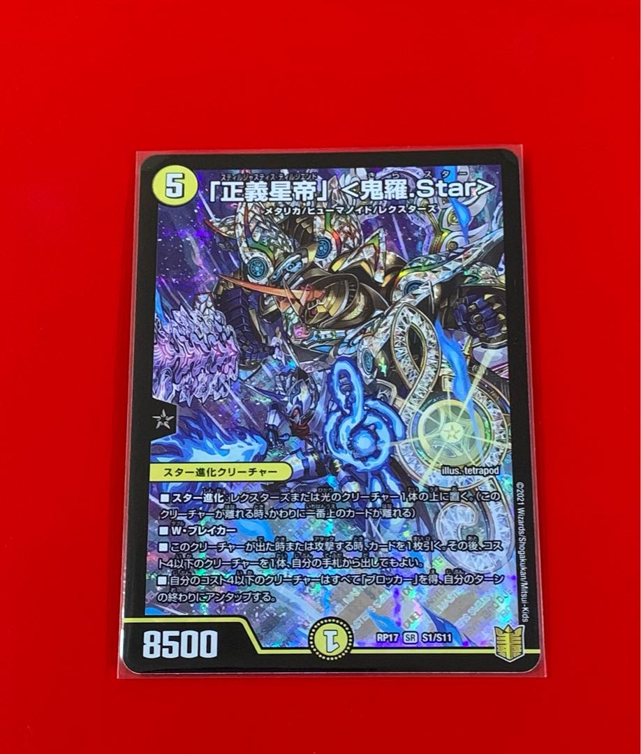 「正義星帝」 <鬼羅.Star>  SR