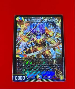 龍風混成 ザーディクリカ  SR