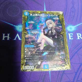 魂の値下げ！　水上第九院 シャコガイル(20thSPレア仕様) SR