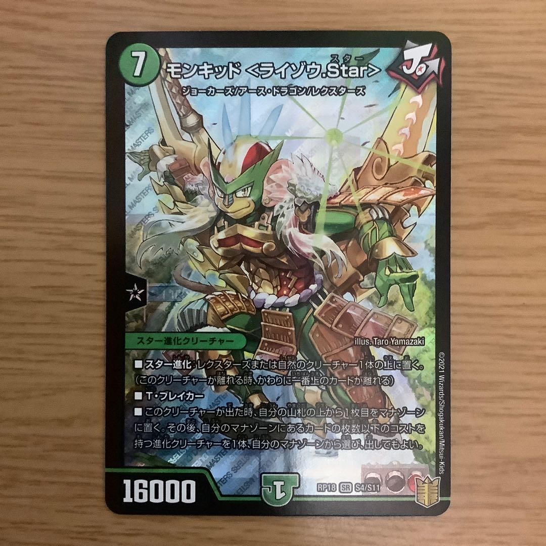 モンキッド <ライゾウ.Star> 1枚