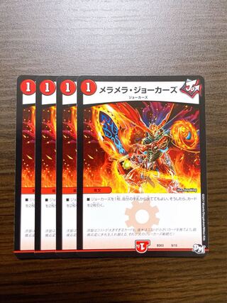 メラメラ・ジョーカーズ 4枚セット