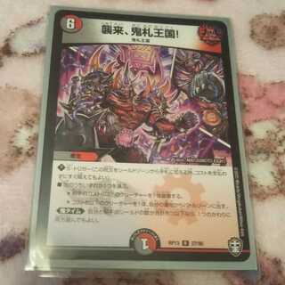 最安値！ 襲来、鬼札王国!