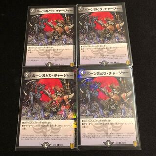 ボーンおどり・チャージャー