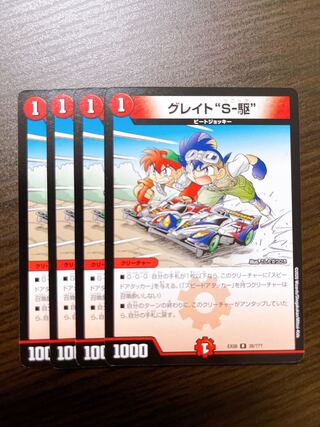 グレイト“S-駆” 4枚セット