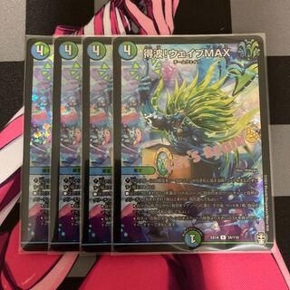 【デュエマ】得波!ウェイブMAX R 4枚