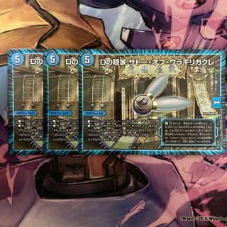 Dの隠家 ザトー・オブ・ウラギリガクレ　3枚