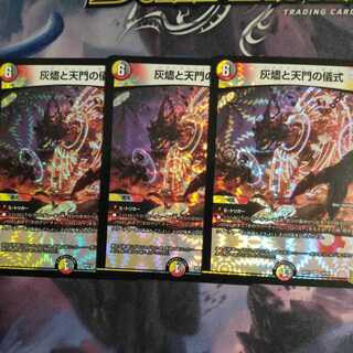 灰燼と天門の儀式