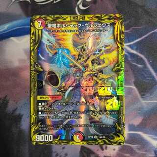 聖竜ボルシャック・ウルフェウス(20thレア仕様)