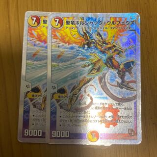 聖竜ボルシャック・ウルフェウス