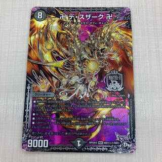 卍 デ・スザーク 卍