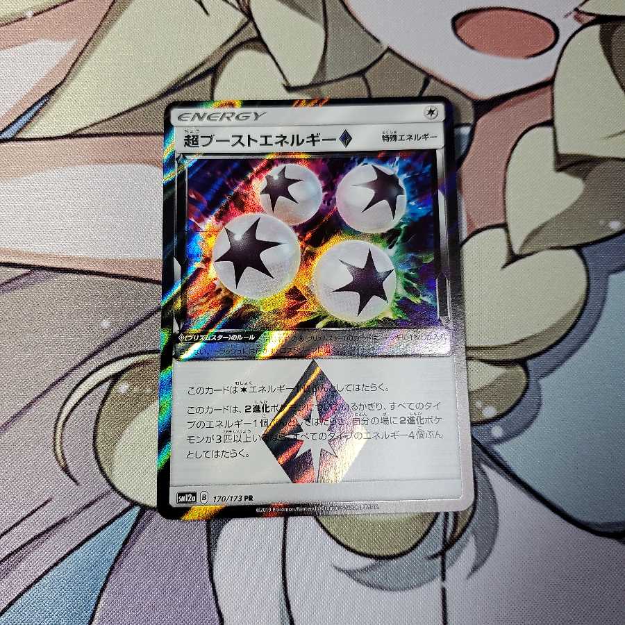 超ブーストエネルギー