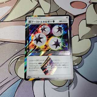 超ブーストエネルギー