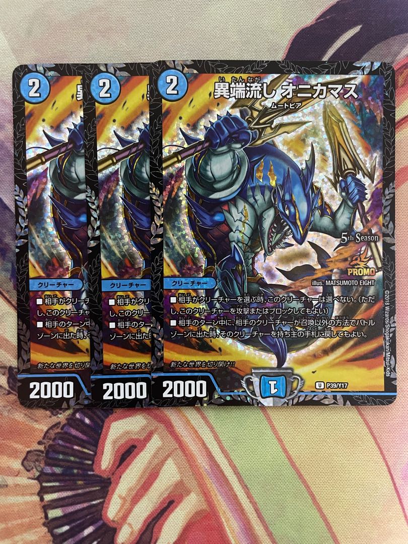 異端流し オニカマス プロモ