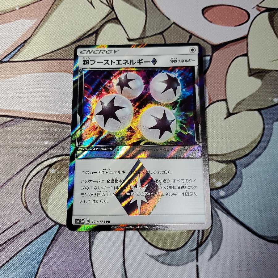 超ブーストエネルギー