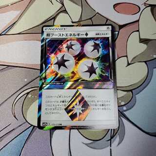 超ブーストエネルギー