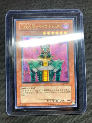 【準美品級】人造人間サイコショッカー　レリーフ