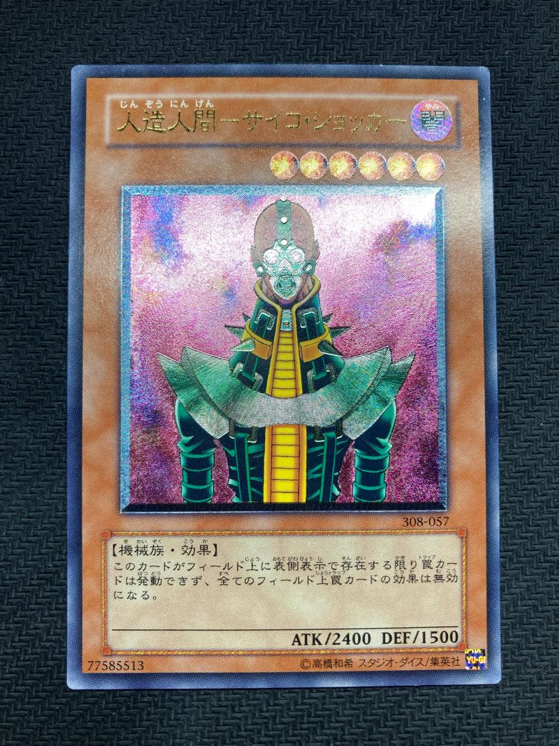 【準美品級】人造人間サイコショッカー レリーフ