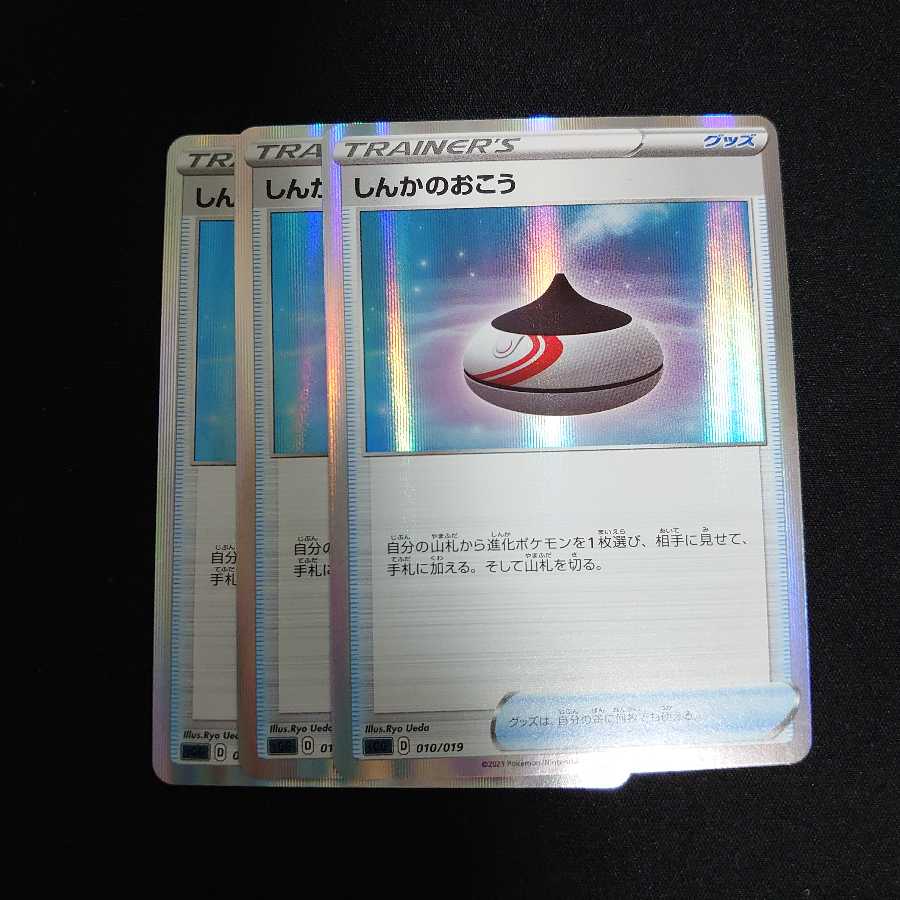 しんかのおこう(R仕様)　3枚