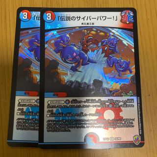 「伝説のサイバーパワー!」(キンキラ王BOX仕様)