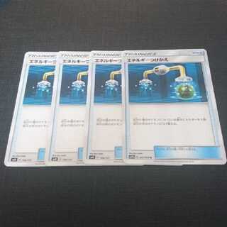 エネルギーつけかえ