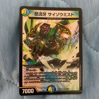 怒流牙 サイゾウミスト VR