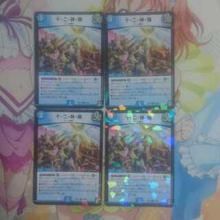 十・二・神・騎