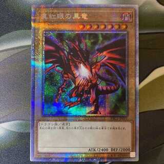 真紅眼の黒竜　プリズマ