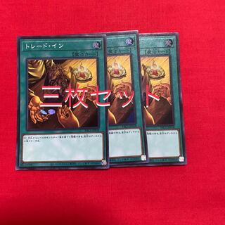 トレード・イン ノーマル　3枚セット