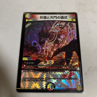 灰燼と天門の儀式