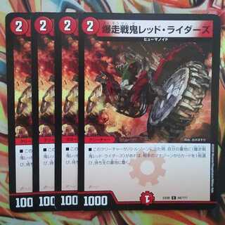 爆走戦鬼レッド・ライダーズ 四枚セット