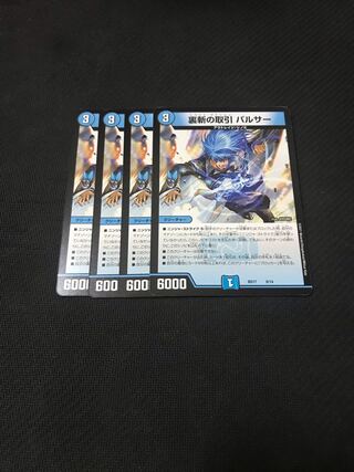 デュエルマスターズ　裏斬の取引パルサー　4枚セット