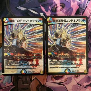 禁時王秘伝エンドオブランド　2枚