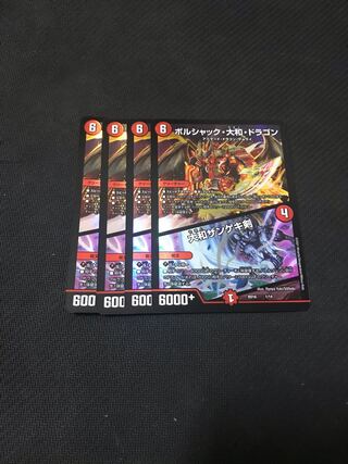 デュエルマスターズ　ボルシャック・大和・ドラゴン/大和ザンゲキ剣　4枚セット