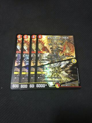 ボルシャック・NEX/スーパー・スパーク 4枚セット