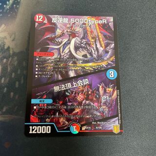 反逆龍 5000typeR｜無法頂上会議